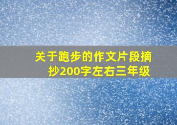 关于跑步的作文片段摘抄200字左右三年级