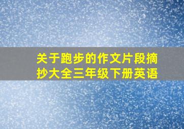 关于跑步的作文片段摘抄大全三年级下册英语