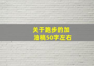 关于跑步的加油稿50字左右