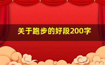 关于跑步的好段200字