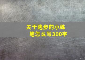 关于跑步的小练笔怎么写300字