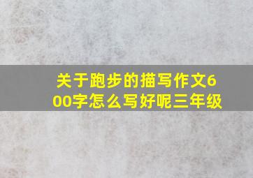 关于跑步的描写作文600字怎么写好呢三年级