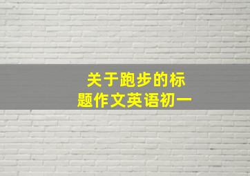 关于跑步的标题作文英语初一