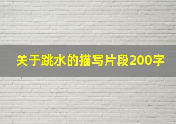 关于跳水的描写片段200字