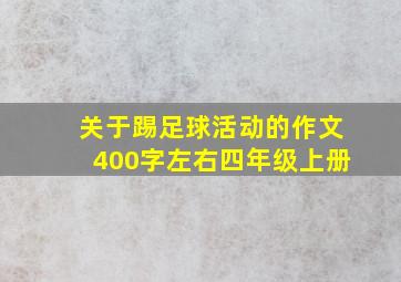 关于踢足球活动的作文400字左右四年级上册