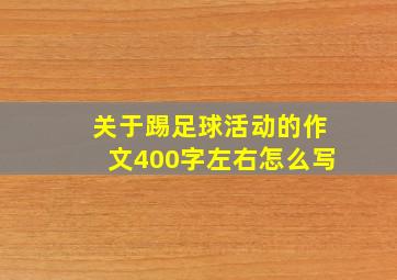 关于踢足球活动的作文400字左右怎么写