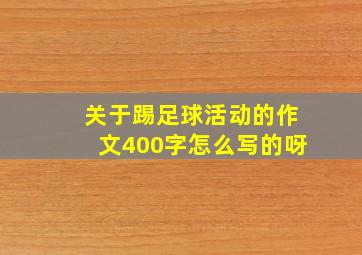 关于踢足球活动的作文400字怎么写的呀