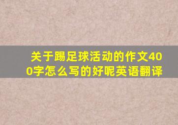 关于踢足球活动的作文400字怎么写的好呢英语翻译