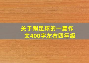 关于踢足球的一篇作文400字左右四年级