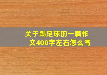 关于踢足球的一篇作文400字左右怎么写