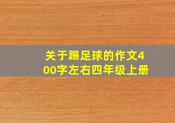 关于踢足球的作文400字左右四年级上册