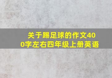 关于踢足球的作文400字左右四年级上册英语