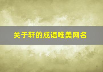 关于轩的成语唯美网名