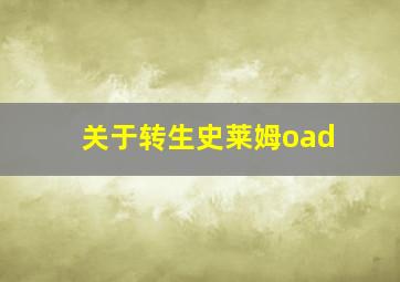 关于转生史莱姆oad