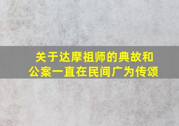 关于达摩祖师的典故和公案一直在民间广为传颂