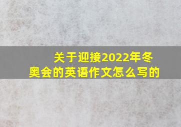 关于迎接2022年冬奥会的英语作文怎么写的