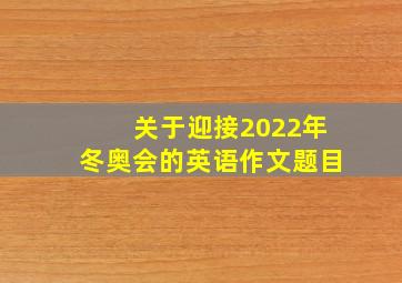 关于迎接2022年冬奥会的英语作文题目