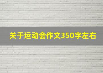 关于运动会作文350字左右