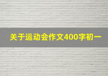 关于运动会作文400字初一