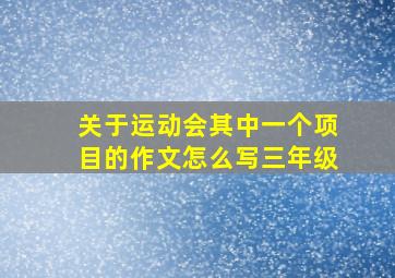 关于运动会其中一个项目的作文怎么写三年级