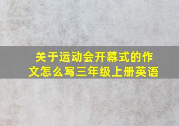 关于运动会开幕式的作文怎么写三年级上册英语