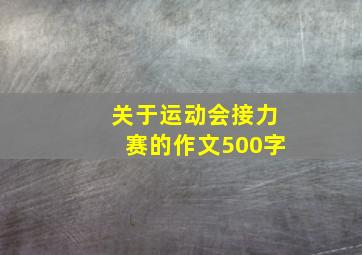 关于运动会接力赛的作文500字