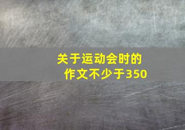 关于运动会时的作文不少于350