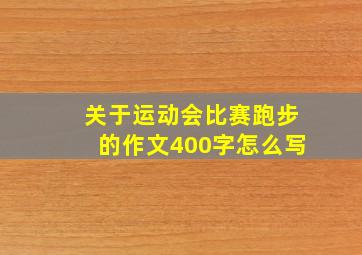 关于运动会比赛跑步的作文400字怎么写