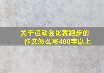 关于运动会比赛跑步的作文怎么写400字以上