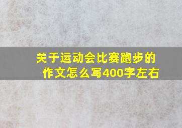 关于运动会比赛跑步的作文怎么写400字左右