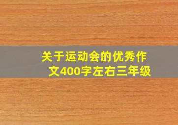 关于运动会的优秀作文400字左右三年级