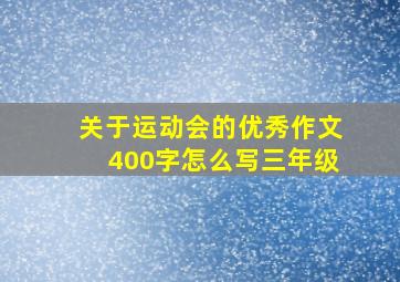 关于运动会的优秀作文400字怎么写三年级