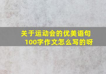 关于运动会的优美语句100字作文怎么写的呀