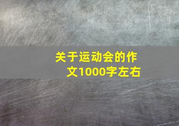 关于运动会的作文1000字左右