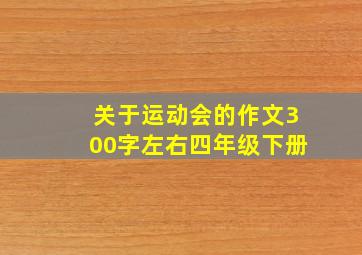 关于运动会的作文300字左右四年级下册