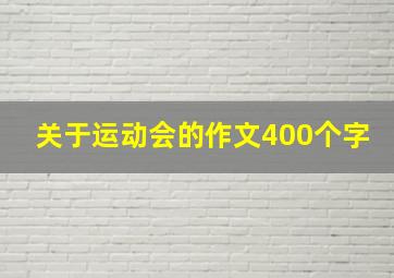 关于运动会的作文400个字