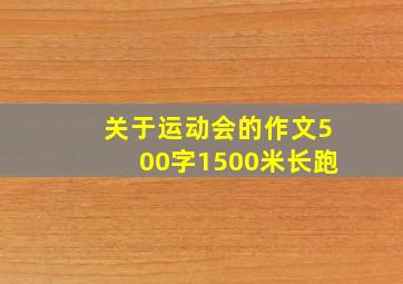 关于运动会的作文500字1500米长跑