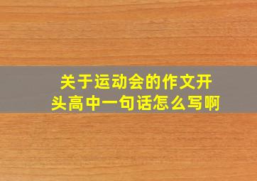 关于运动会的作文开头高中一句话怎么写啊