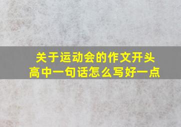 关于运动会的作文开头高中一句话怎么写好一点