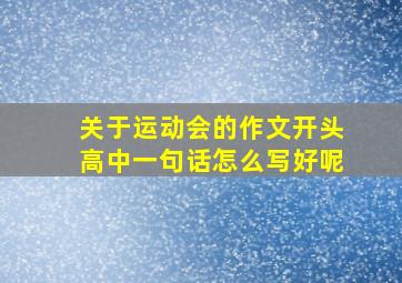 关于运动会的作文开头高中一句话怎么写好呢