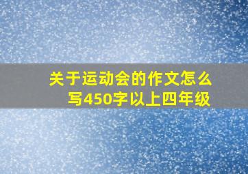 关于运动会的作文怎么写450字以上四年级