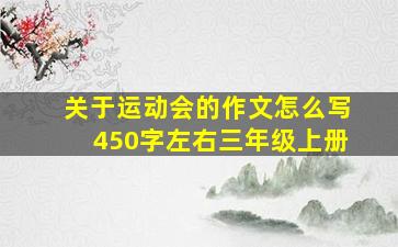 关于运动会的作文怎么写450字左右三年级上册