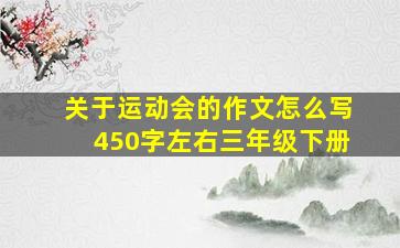 关于运动会的作文怎么写450字左右三年级下册