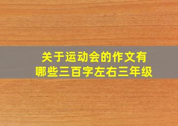 关于运动会的作文有哪些三百字左右三年级