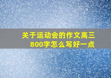 关于运动会的作文高三800字怎么写好一点