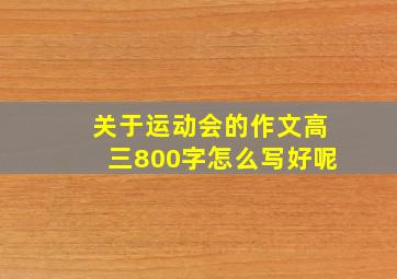 关于运动会的作文高三800字怎么写好呢