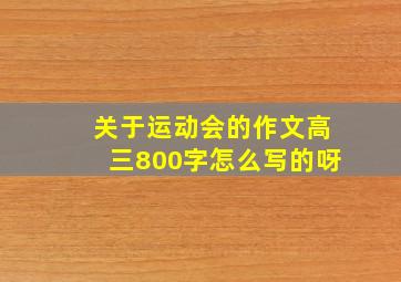 关于运动会的作文高三800字怎么写的呀