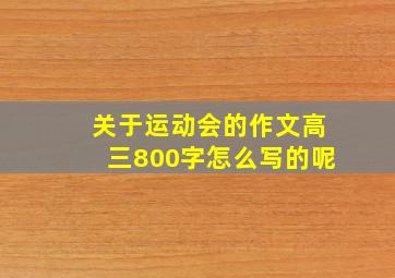 关于运动会的作文高三800字怎么写的呢