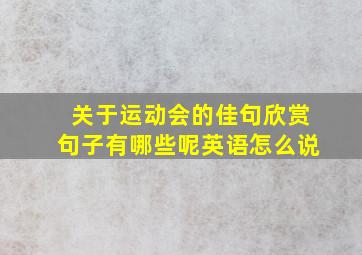 关于运动会的佳句欣赏句子有哪些呢英语怎么说