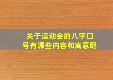 关于运动会的八字口号有哪些内容和寓意呢